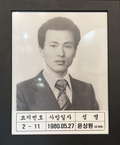 윤상원
